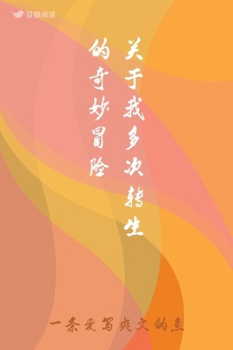 关于我多次转生的奇妙冒险