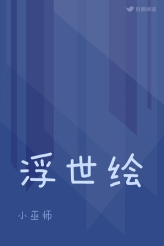 浮世绘