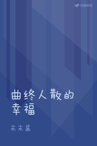 曲终人散的幸福