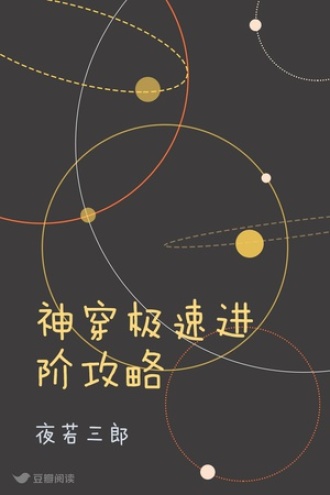 神穿极速进阶攻略