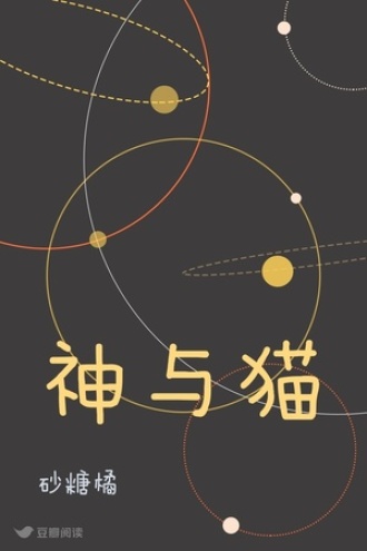 神与猫