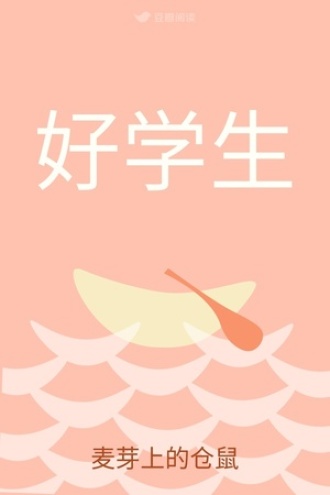 好学生