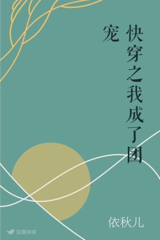 快穿之我成了团宠