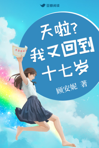 天啦！我又回到十七岁？