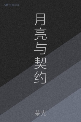 月亮与契约