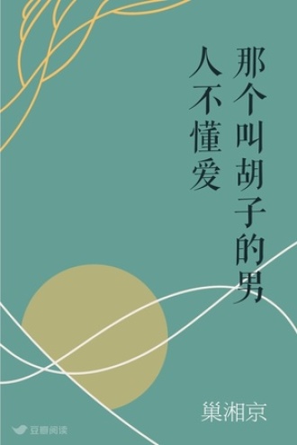 那个叫胡子的男人不懂爱