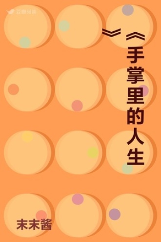 《手掌里的人生》