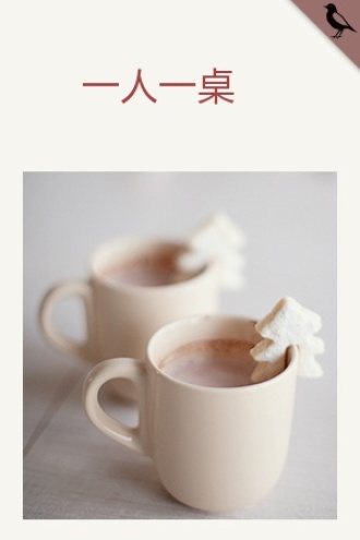 一人一桌