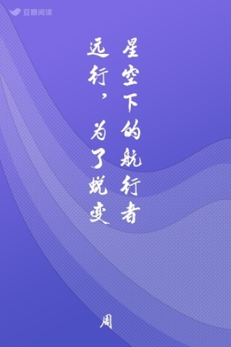 星空下的航行者 远行，为了蜕变