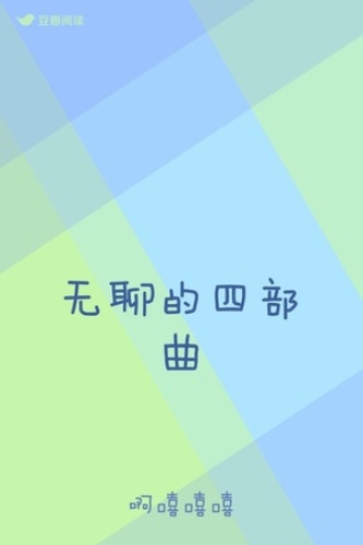 无聊的四部曲