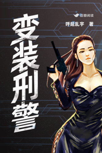 变装刑警