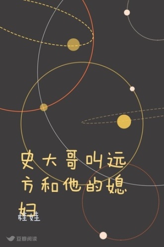 史大哥叫远方和他的媳妇