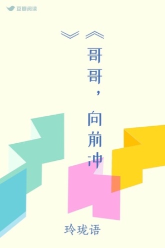 《哥哥，向前冲》