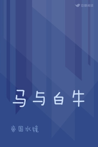 马与白牛