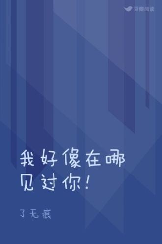 我好像在哪见过你！