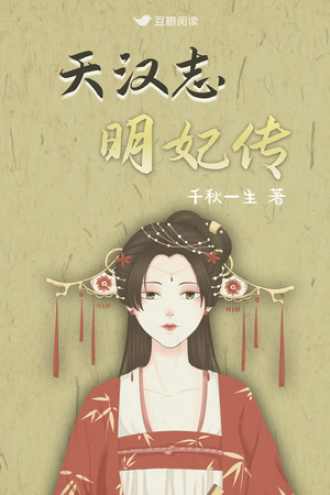 天汉志－明妃传