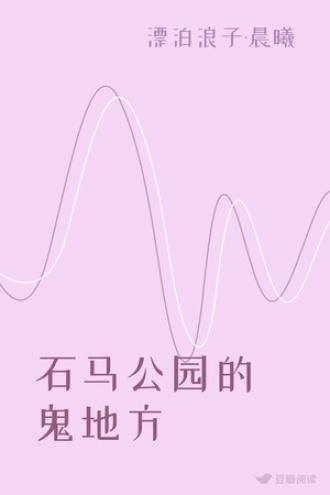 石马公园的鬼地方