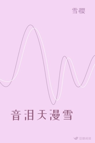 音泪天漫雪