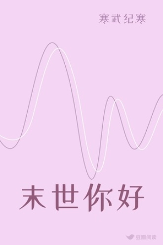 末世你好
