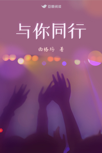 与你同行