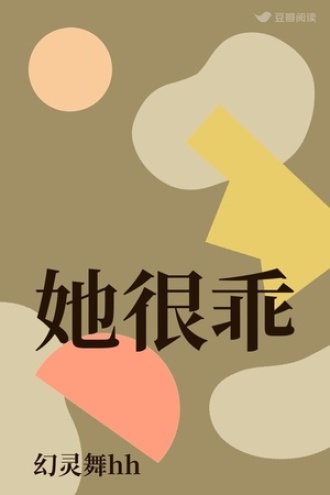 她很乖