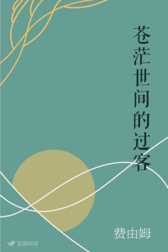 苍茫世间的过客