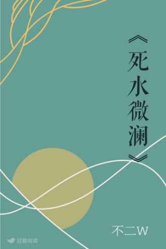 《死水微澜》