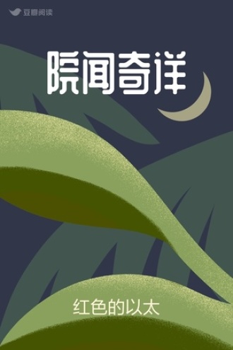 院闻奇详