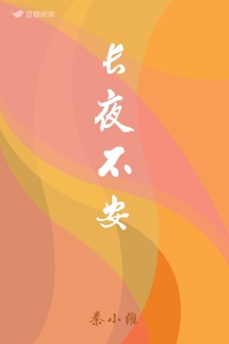 长夜不安
