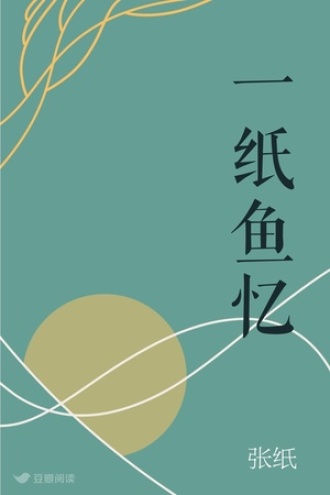 一纸鱼忆