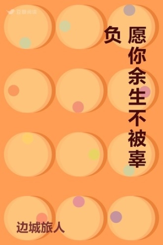 愿你余生不被辜负