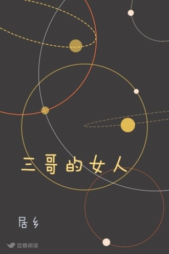 三哥的女人