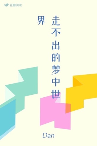 走不出的梦中世界