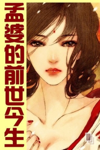 孟婆的前世今生