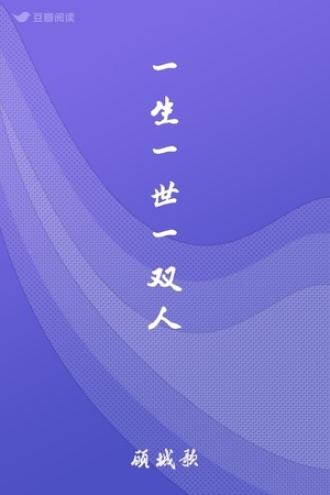 一生一世一双人