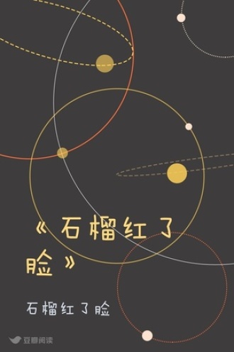 《石榴红了脸》