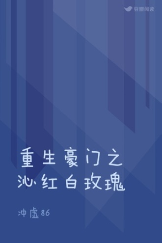 重生豪门之沁红白玫瑰