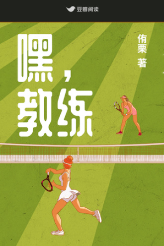 嘿，教练