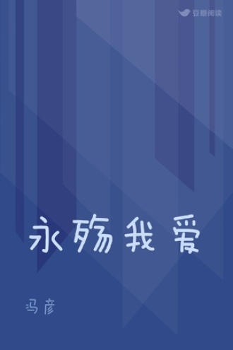 永殇我爱