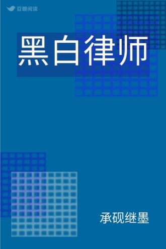 黑白律师