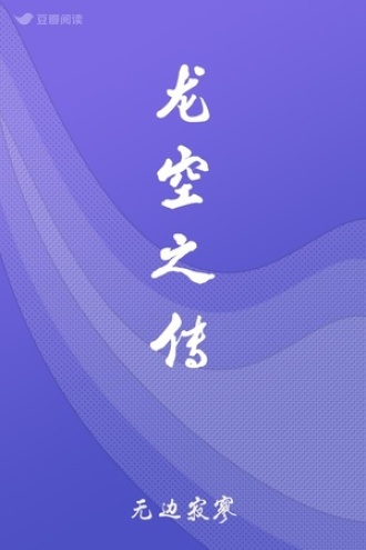 龙空之传
