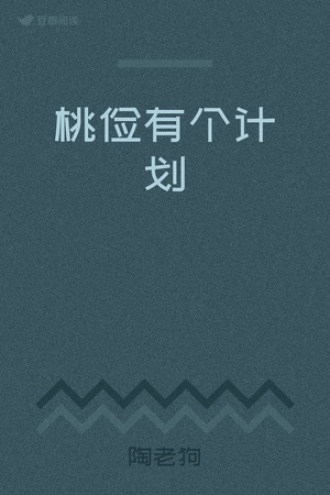 桃俭有个计划