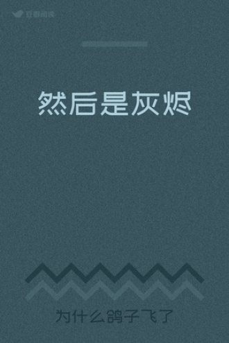 然后是灰烬