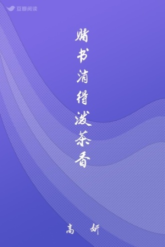 赌书消得泼茶香