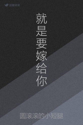 就是要嫁给你