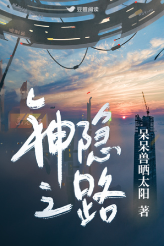 神隐之路