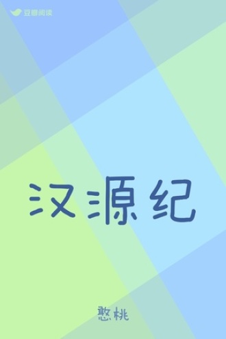 汉源纪