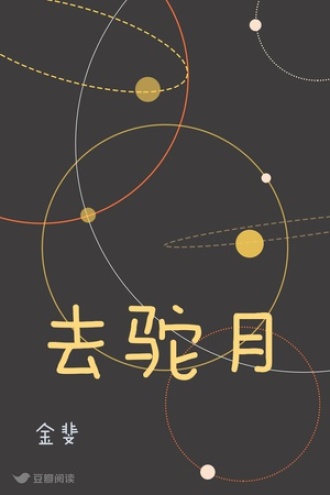 去驼月