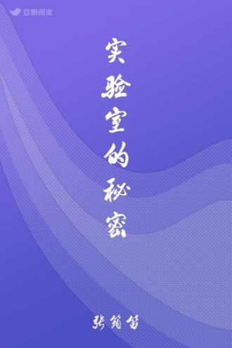 实验室的秘密