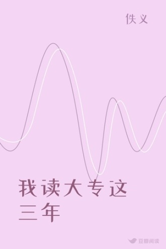 我读大专这三年